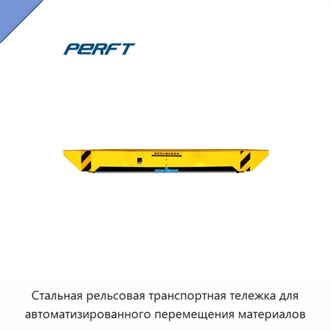 Стальная рельсовая транспортная тележка для автоматизированного перемещения материалов