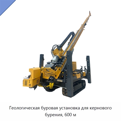 Геологическая буровая установка для кернового бурения, 600 м