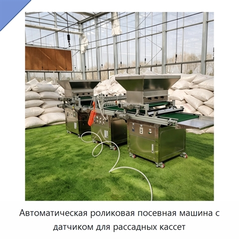 Автоматическая роликовая посевная машина с датчиком для рассадных кассет