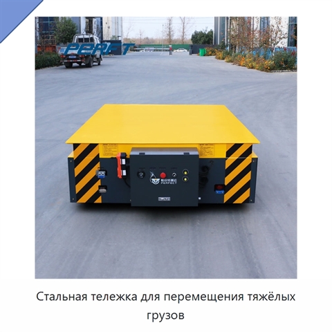 Стальная тележка для перемещения тяжёлых грузов