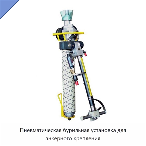 Пневматическая бурильная установка для анкерного крепления