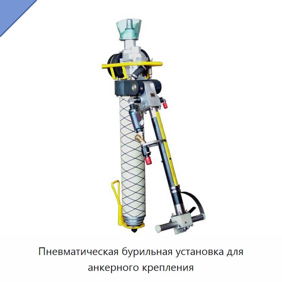 Пневматическая бурильная установка для анкерного крепления — Горнодобывающее оборудование