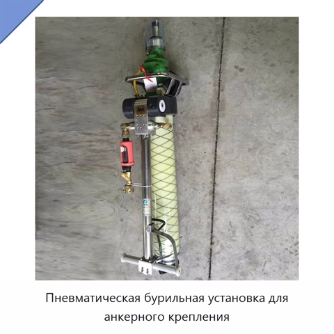Пневматическая бурильная установка для анкерного крепления