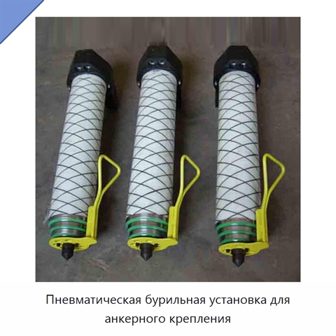 Пневматическая бурильная установка для анкерного крепления