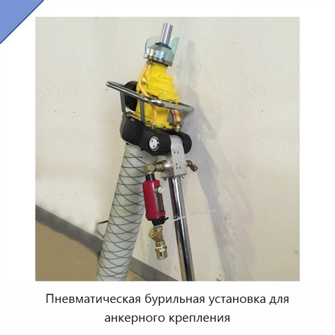 Пневматическая бурильная установка для анкерного крепления