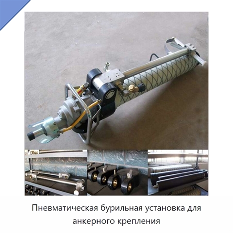 Пневматическая бурильная установка для анкерного крепления