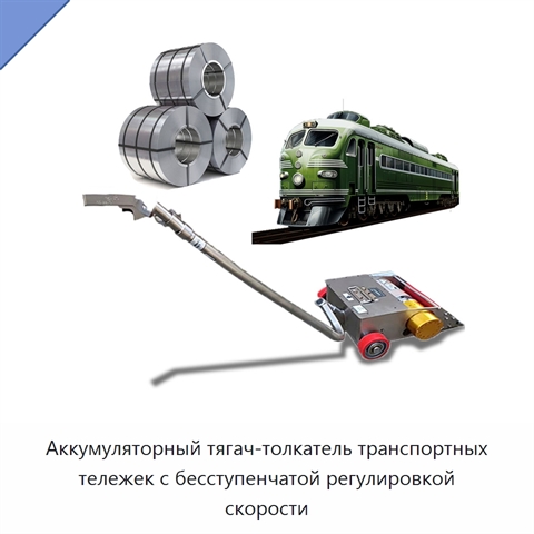 Аккумуляторный тягач-толкатель транспортных тележек с бесступенчатой регулировкой скорости