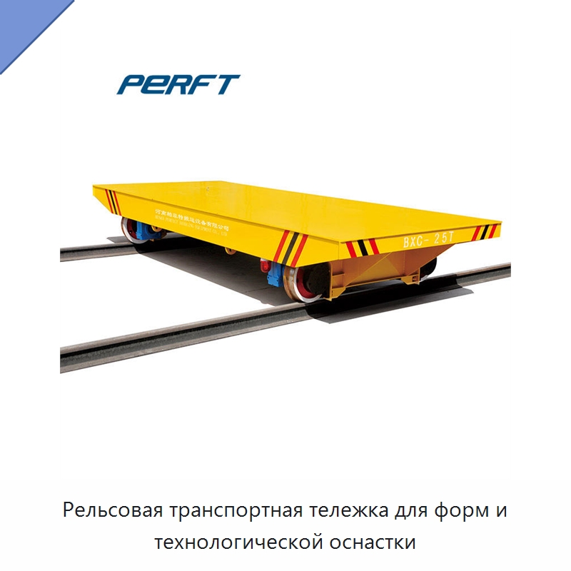 Рельсовая транспортная тележка для форм и технологической оснастки — Специальное подъемно-транспортное оборудование