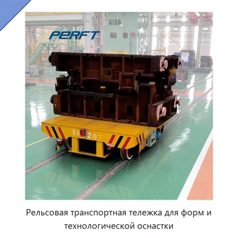 Рельсовая транспортная тележка для форм и технологической оснастки
