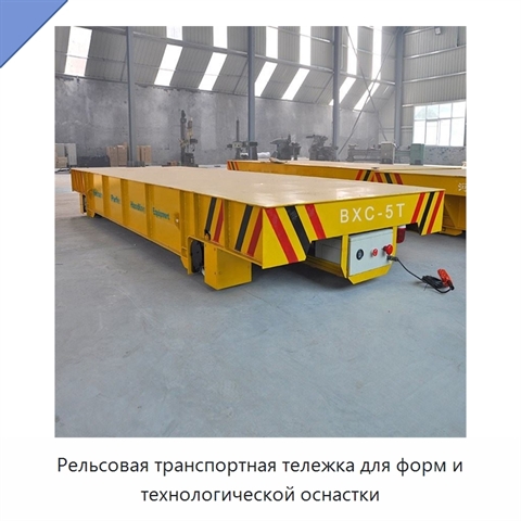 Рельсовая транспортная тележка для форм и технологической оснастки