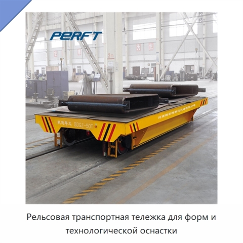 Рельсовая транспортная тележка для форм и технологической оснастки