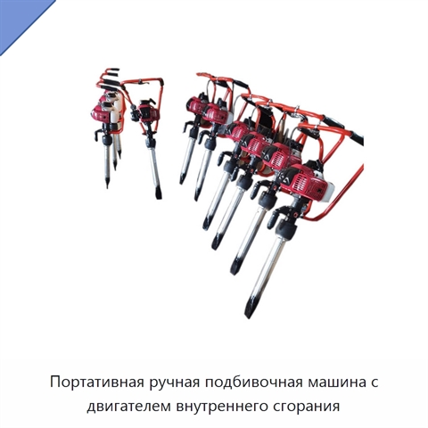 Портативная ручная подбивочная машина с двигателем внутреннего сгорания