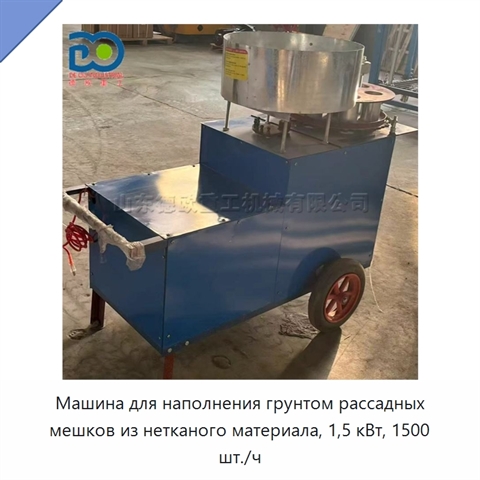 Машина для наполнения грунтом рассадных мешков из нетканого материала, 1,5 кВт, 1500 шт./ч