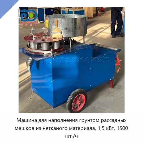 Машина для наполнения грунтом рассадных мешков из нетканого материала, 1,5 кВт, 1500 шт./ч