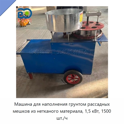 Машина для наполнения грунтом рассадных мешков из нетканого материала, 1,5 кВт, 1500 шт./ч
