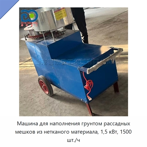 Машина для наполнения грунтом рассадных мешков из нетканого материала, 1,5 кВт, 1500 шт./ч
