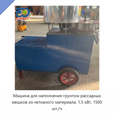 Машина для наполнения грунтом рассадных мешков из нетканого материала, 1,5 кВт, 1500 шт./ч