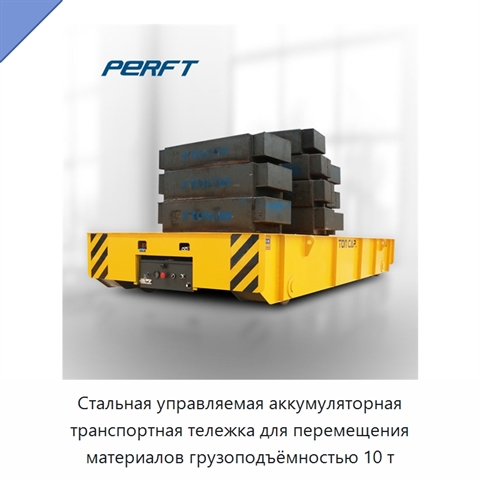 Стальная управляемая аккумуляторная транспортная тележка для перемещения материалов грузоподъёмностью 10 т