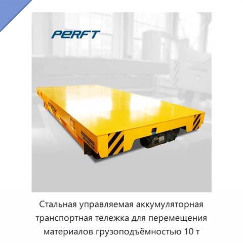 Стальная управляемая аккумуляторная транспортная тележка для перемещения материалов грузоподъёмностью 10 т