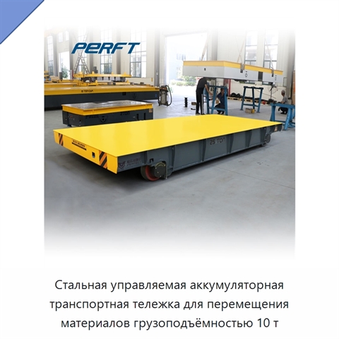 Стальная управляемая аккумуляторная транспортная тележка для перемещения материалов грузоподъёмностью 10 т