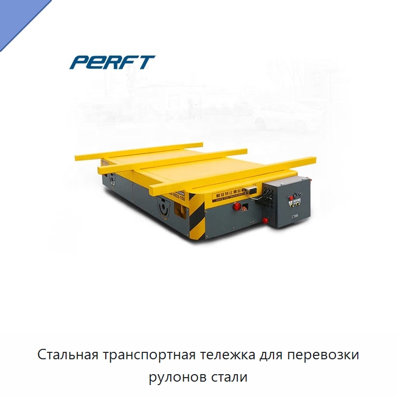 Стальная транспортная тележка для перевозки рулонов стали — Специальное подъемно-транспортное оборудование