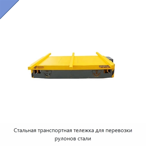 Стальная транспортная тележка для перевозки рулонов стали