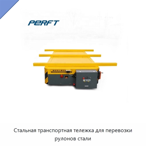 Стальная транспортная тележка для перевозки рулонов стали
