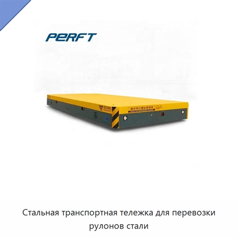 Стальная транспортная тележка для перевозки рулонов стали