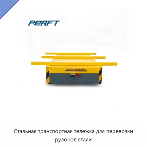 Стальная транспортная тележка для перевозки рулонов стали
