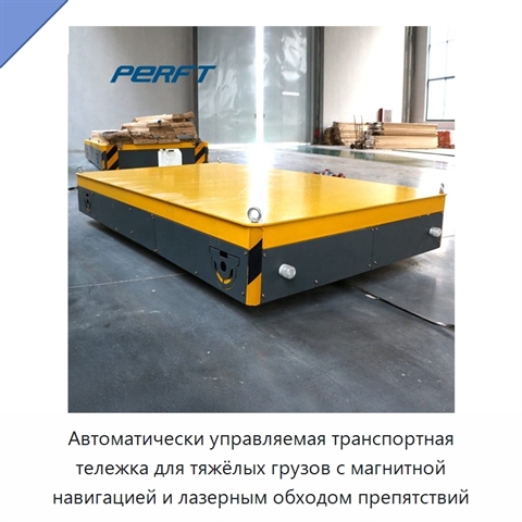 Автоматически управляемая транспортная тележка для тяжёлых грузов с магнитной навигацией и лазерным обходом препятствий