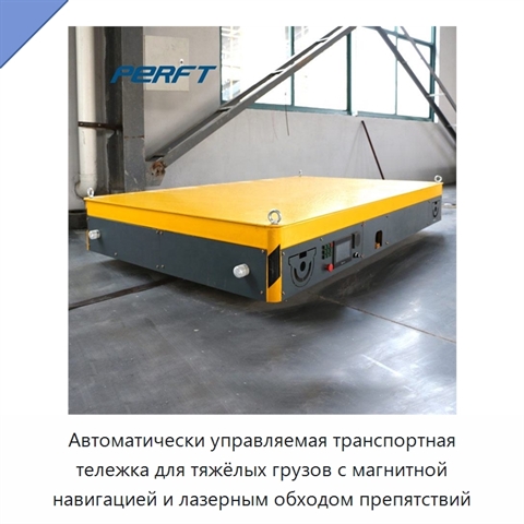 Автоматически управляемая транспортная тележка для тяжёлых грузов с магнитной навигацией и лазерным обходом препятствий