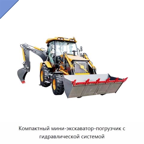 Компактный мини-экскаватор-погрузчик с гидравлической системой