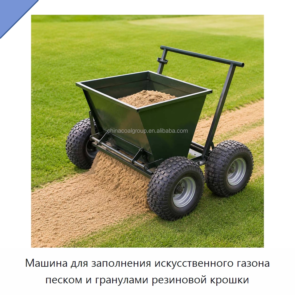 Машина для заполнения искусственного газона песком и гранулами резиновой крошки — Специальная строительная техника