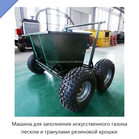 Машина для заполнения искусственного газона песком и гранулами резиновой крошки