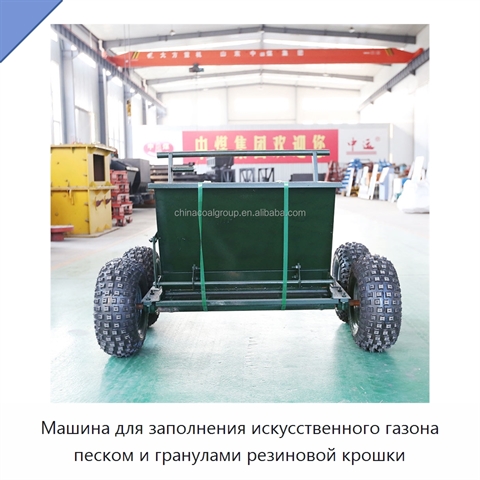 Машина для заполнения искусственного газона песком и гранулами резиновой крошки