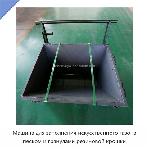 Машина для заполнения искусственного газона песком и гранулами резиновой крошки