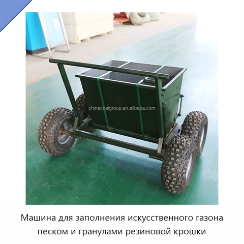 Машина для заполнения искусственного газона песком и гранулами резиновой крошки
