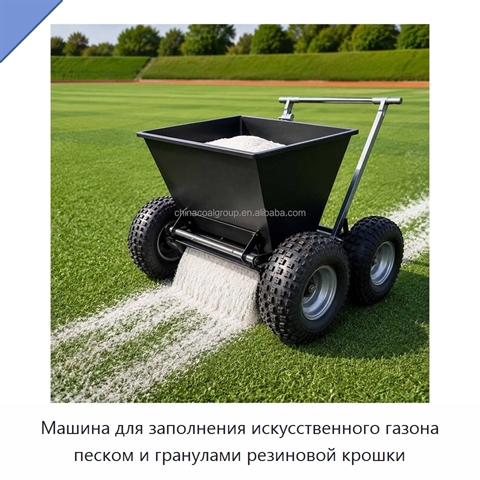 Машина для заполнения искусственного газона песком и гранулами резиновой крошки