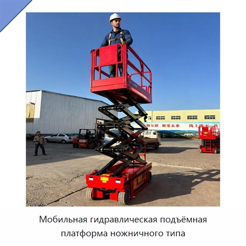 Мобильная гидравлическая подъёмная платформа ножничного типа