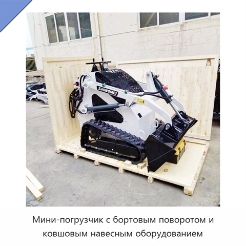 Мини-погрузчик с бортовым поворотом и ковшовым навесным оборудованием