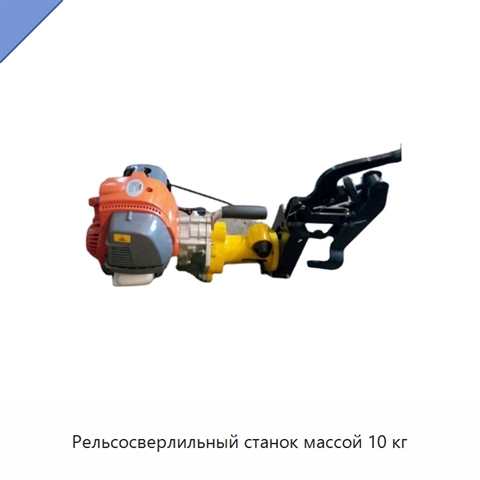 Рельсосверлильный станок массой 10 кг