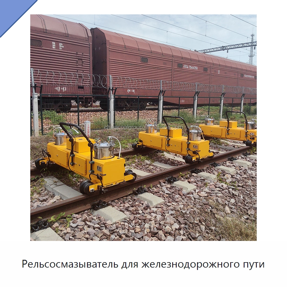 Рельсосмазыватель для железнодорожного пути — Железнодорожный инструмент