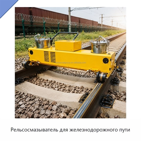 Рельсосмазыватель для железнодорожного пути