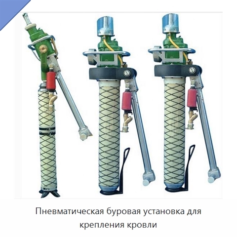 Пневматическая буровая установка для крепления кровли