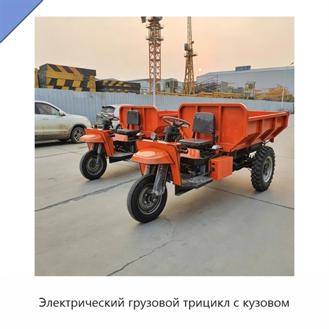 Электрический грузовой трицикл с кузовом