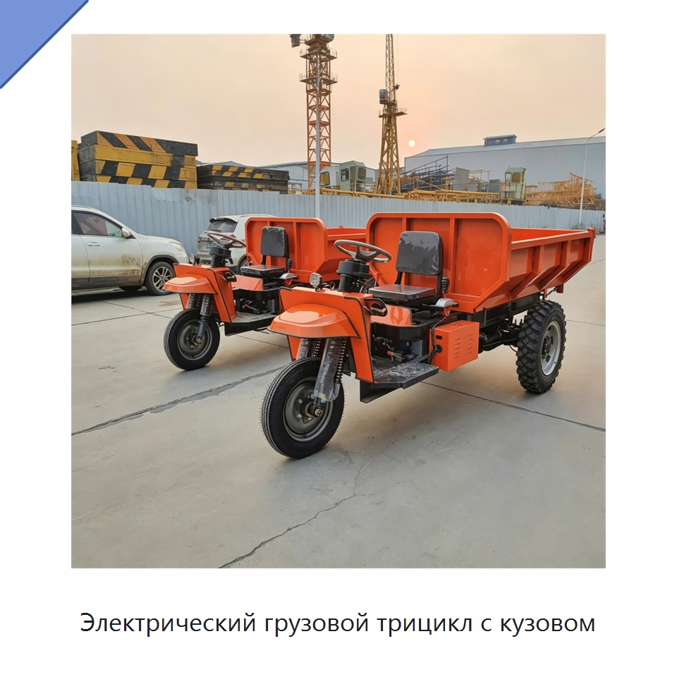 Электрический грузовой трицикл с кузовом — Горнодобывающее оборудование