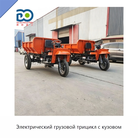 Электрический грузовой трицикл с кузовом
