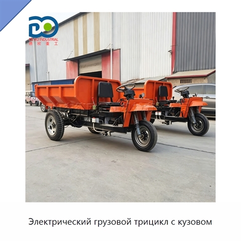 Электрический грузовой трицикл с кузовом