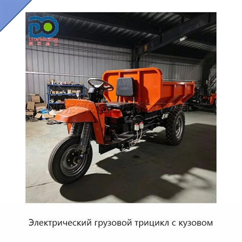 Электрический грузовой трицикл с кузовом