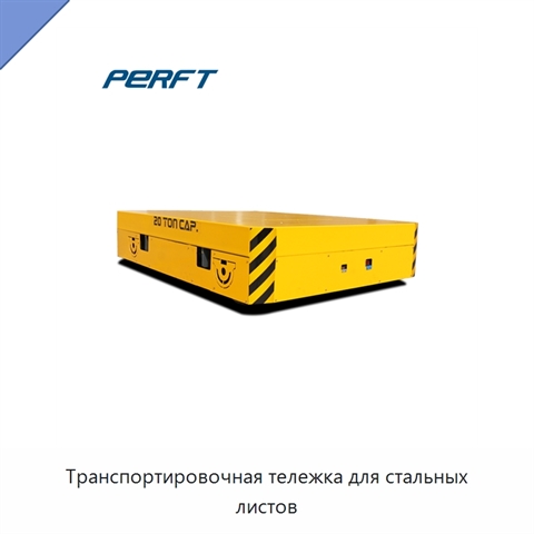 Транспортировочная тележка для стальных листов